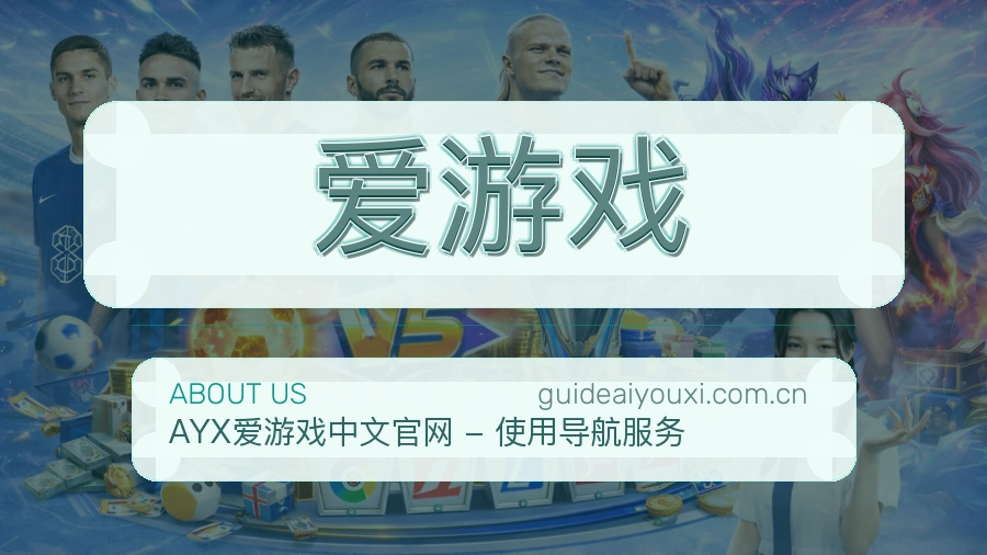 爱游戏关于我们